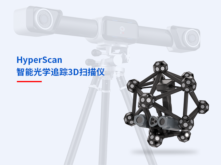 中观HyperScan 智能光学追踪3D扫描仪