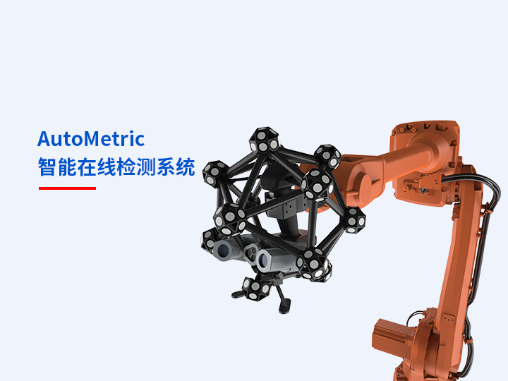 中观AutoMetric 智能在线检测系统