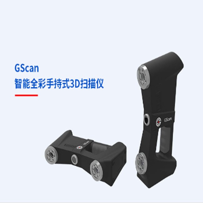 中观 GScan 智能全彩手持式3D扫描仪