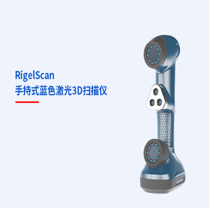 中观RigelScan 手持式蓝色激光3D扫描仪